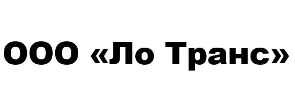 ООО «Ло Транс»